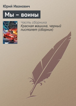 Книга Мы – воины